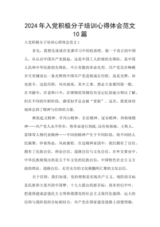 2024年入党积极分子培训心得体会范文10篇