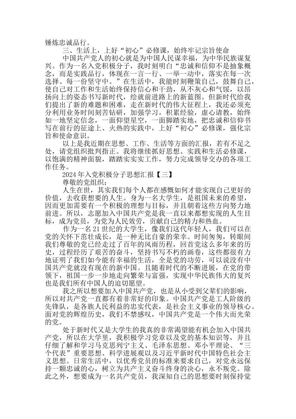 2024年入党积极分子思想汇报4篇合集_第3页