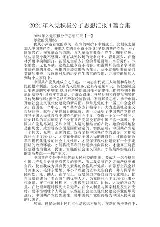 2024年入党积极分子思想汇报4篇合集