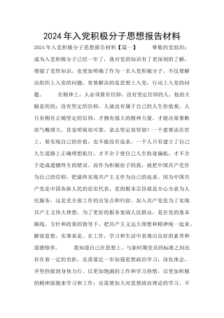 2024年入党积极分子思想报告材料