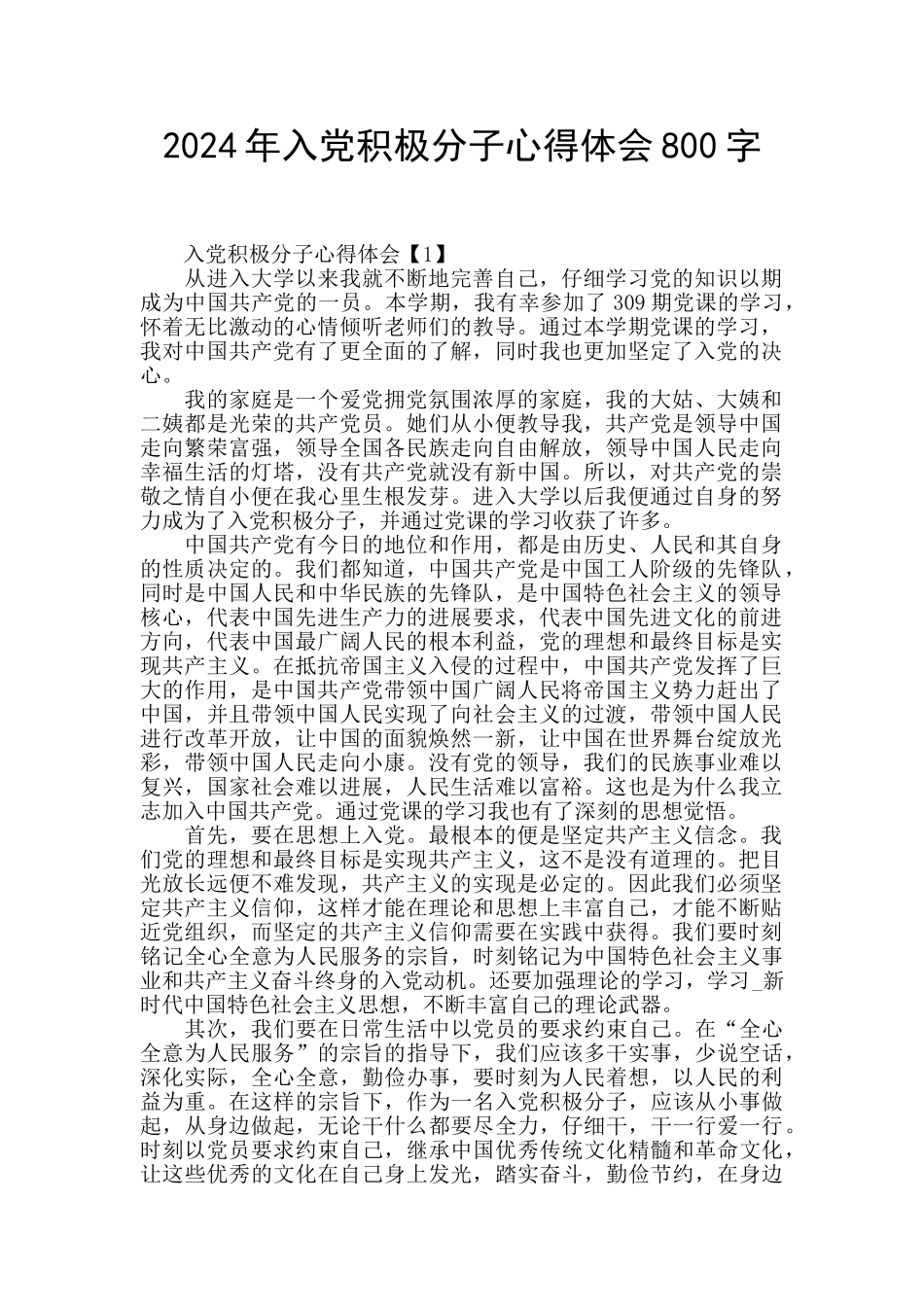 2024年入党积极分子心得体会800字_第1页
