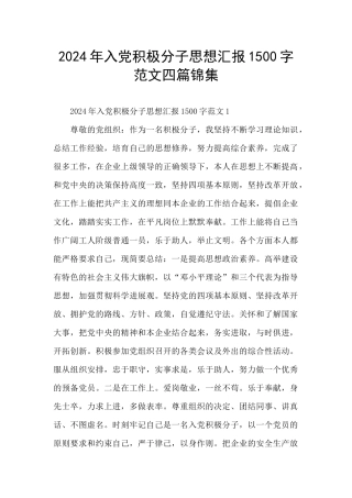 2024年入党积极分子思想汇报1500字范文四篇锦集