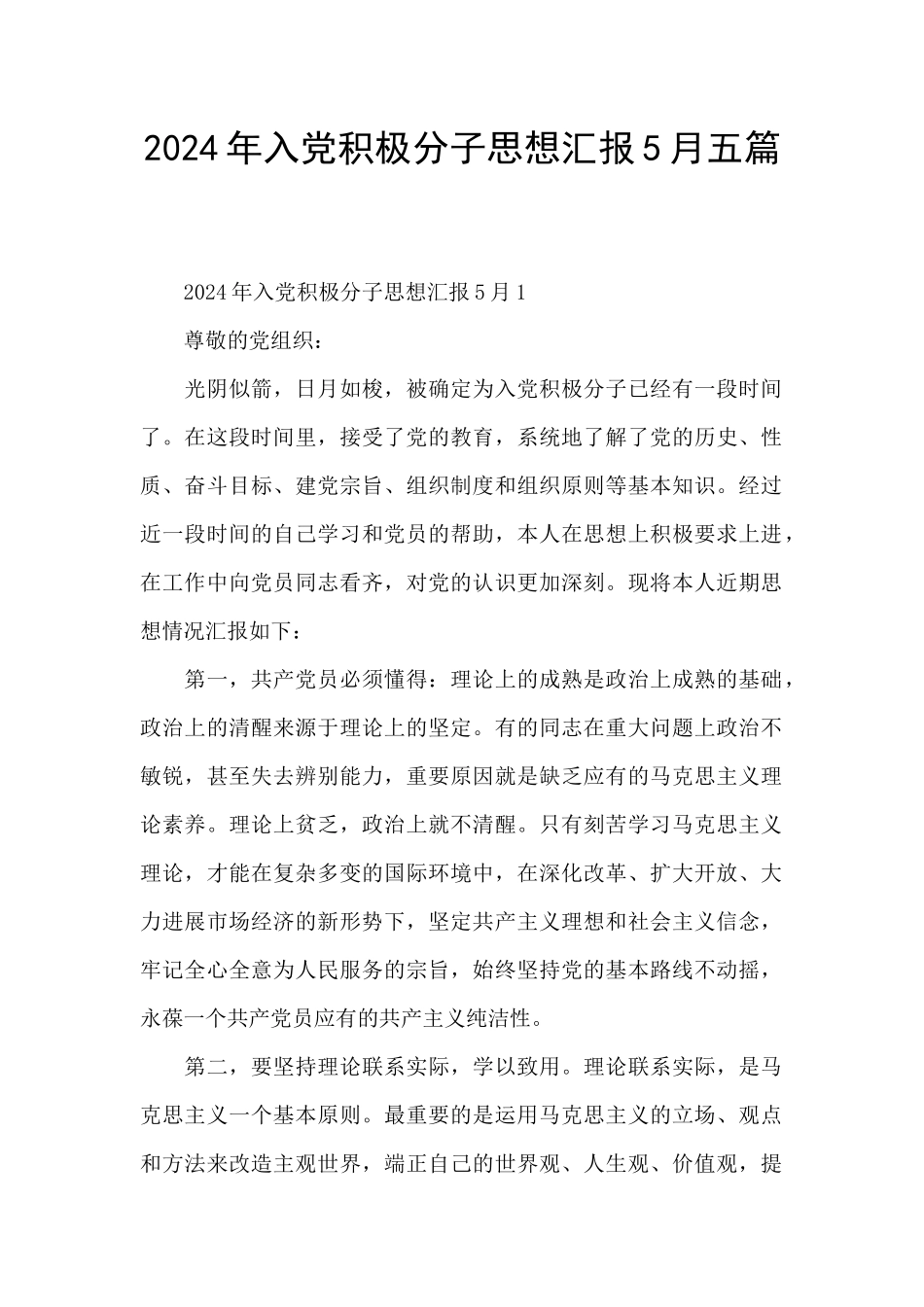 2024年入党积极分子思想汇报5月五篇_第1页