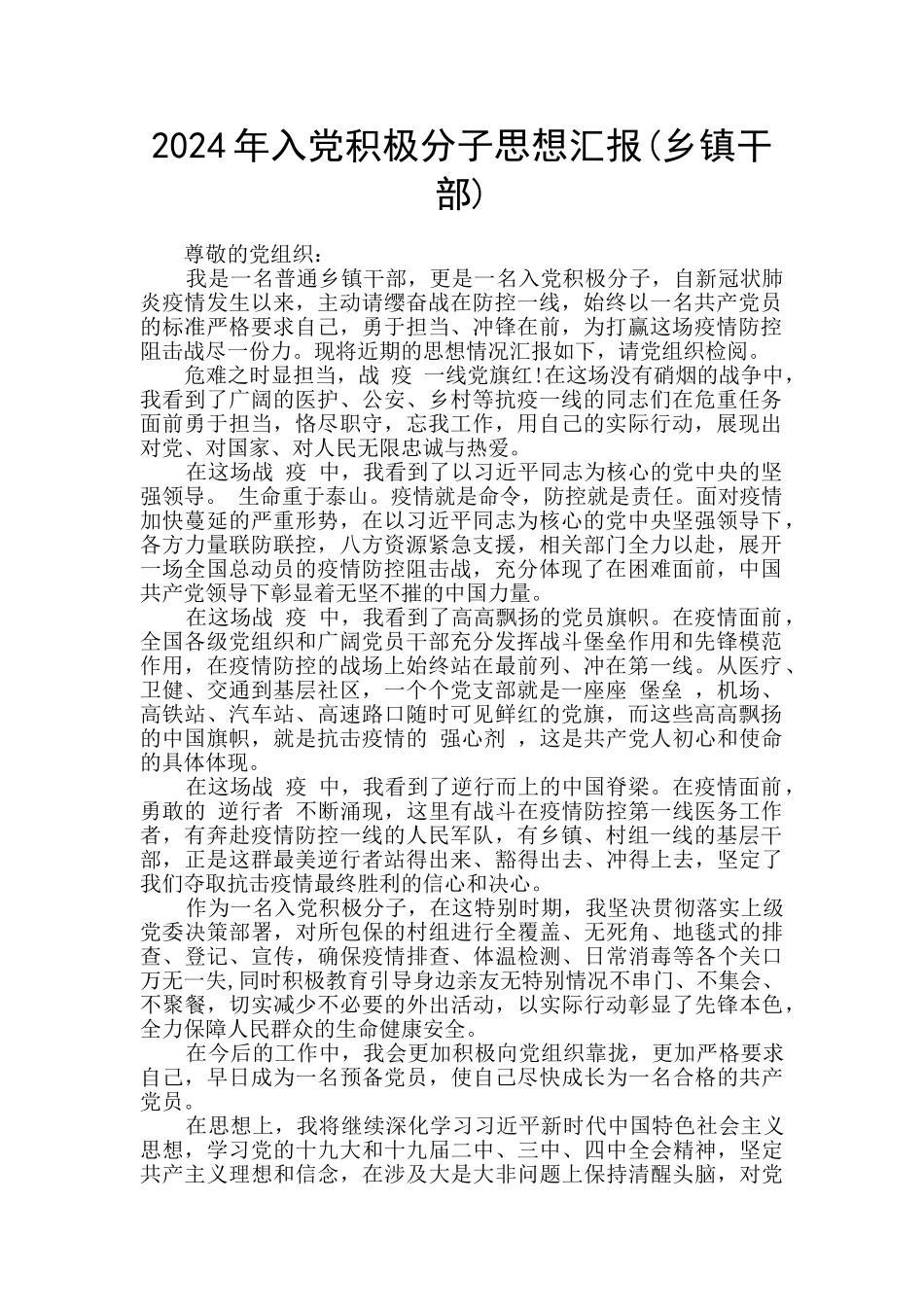 2024年入党积极分子思想汇报(乡镇干部)_第1页