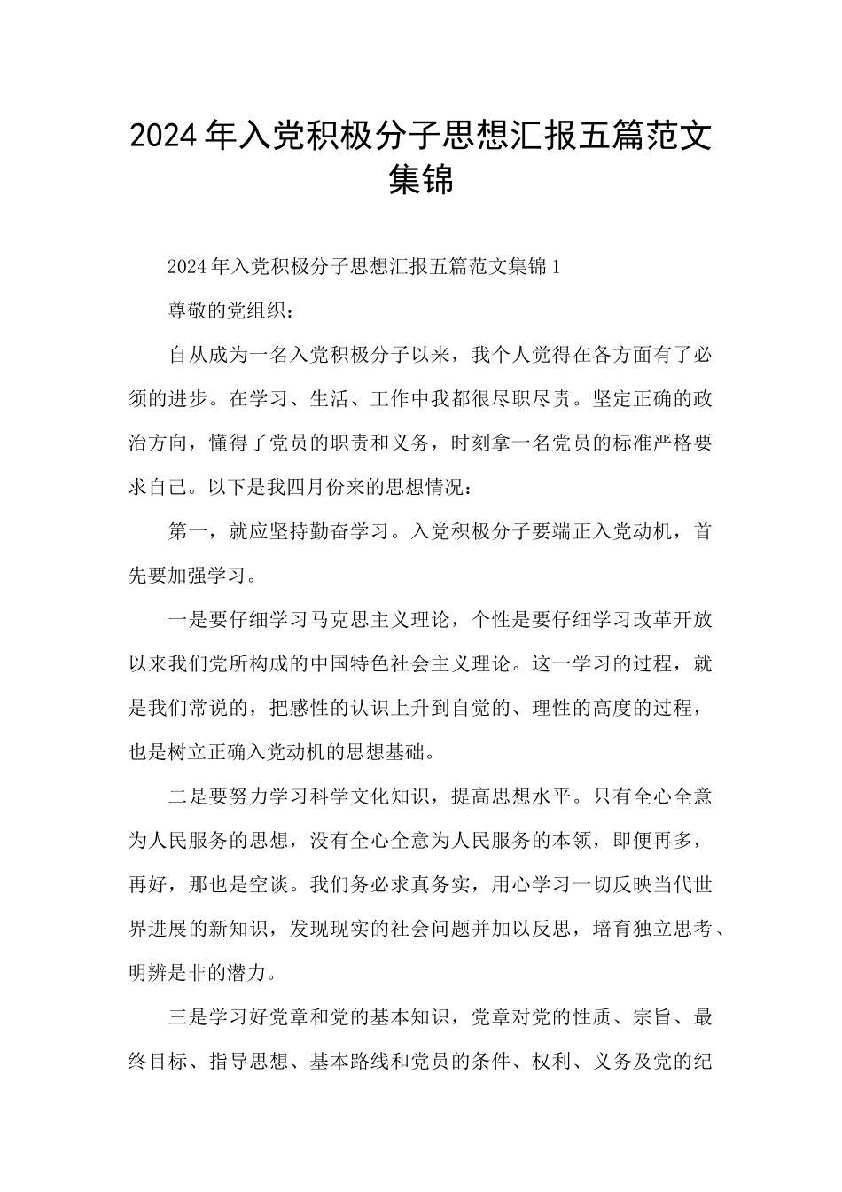 2024年入党积极分子思想汇报五篇范文集锦_第1页