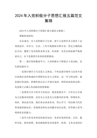 2024年入党积极分子思想汇报五篇范文集锦