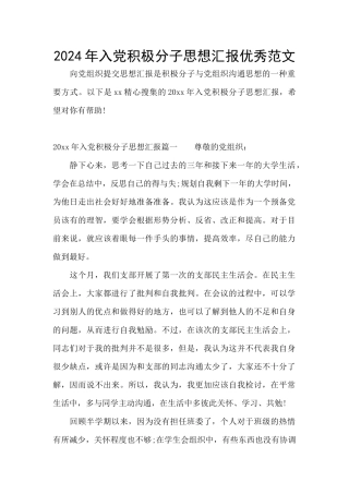 2024年入党积极分子思想汇报优秀范文