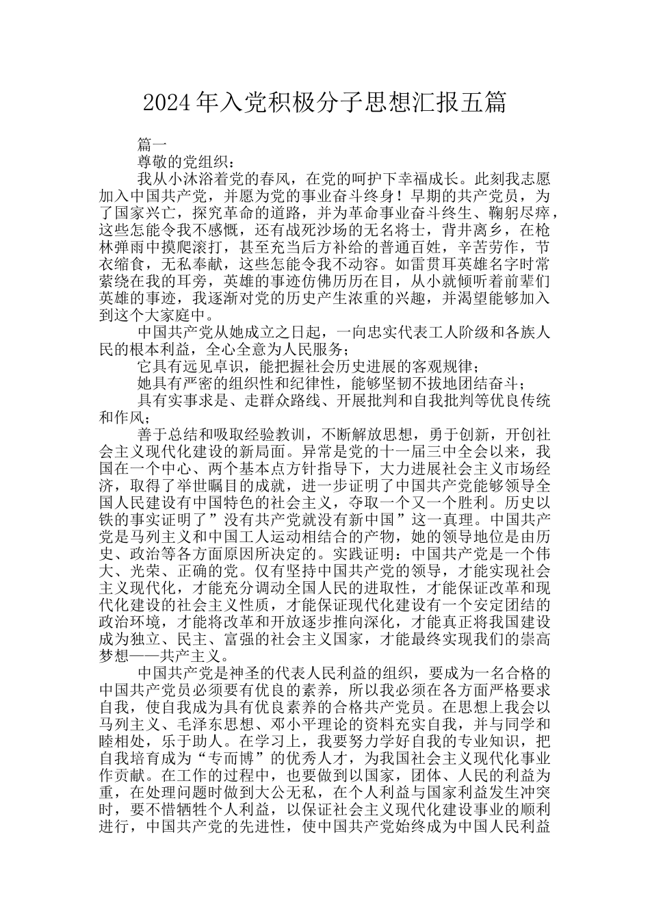 2024年入党积极分子思想汇报五篇_第1页