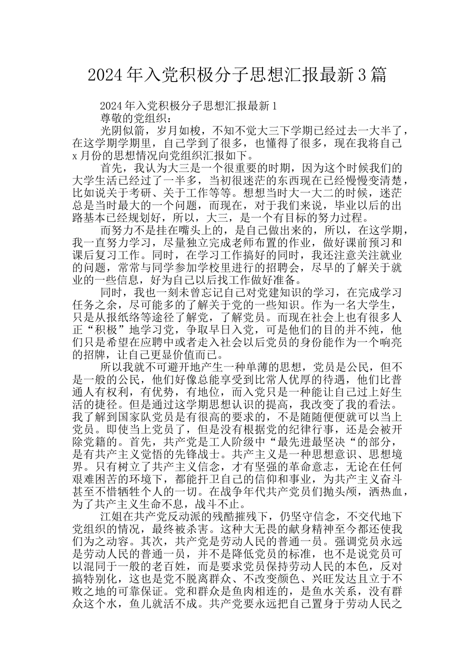 2024年入党积极分子思想汇报最新3篇_第1页