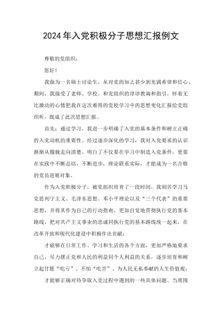 2024年入党积极分子思想汇报例文