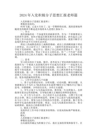 2024年入党积极分子思想汇报教师篇