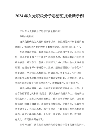 2024年入党积极分子思想汇报最新示例