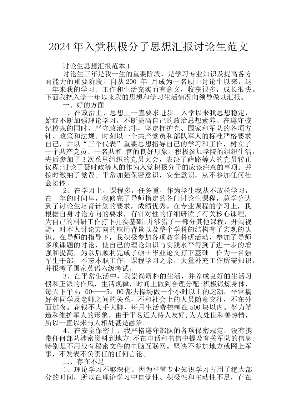 2024年入党积极分子思想汇报研究生范文_第1页