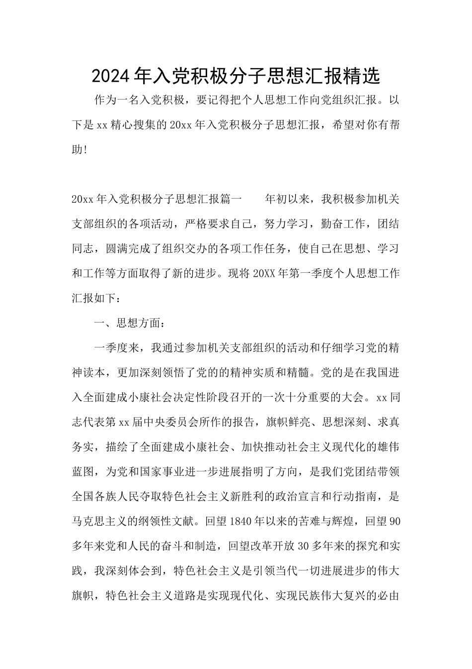 2024年入党积极分子思想汇报精选_第1页