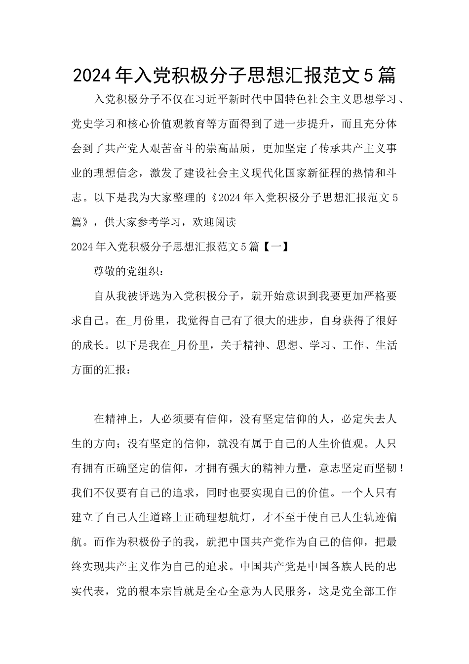 2024年入党积极分子思想汇报范文5篇_第1页