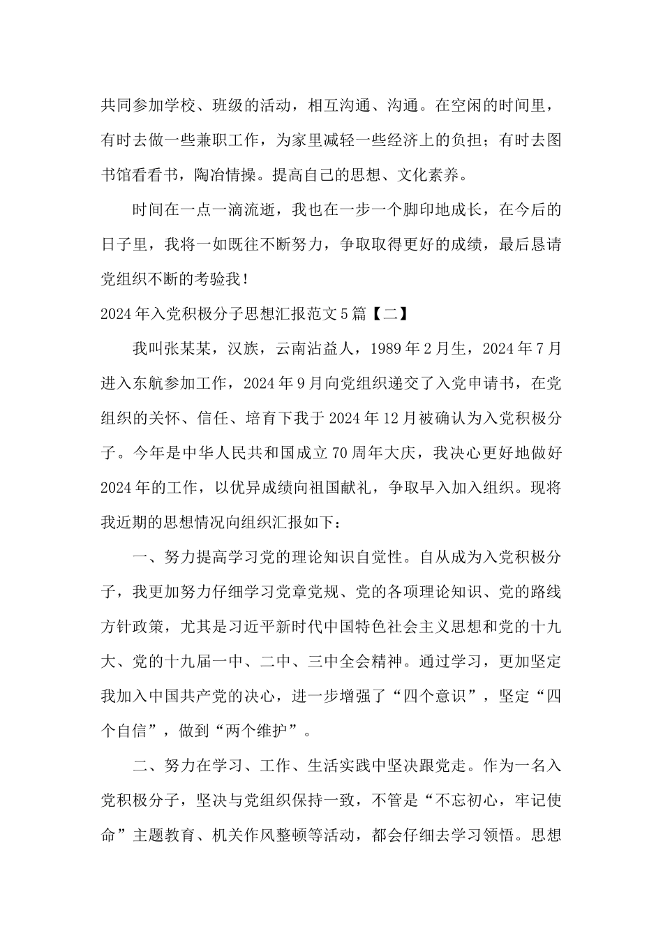 2024年入党积极分子思想汇报范文5篇_第3页