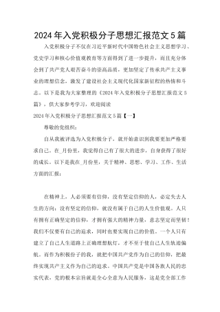 2024年入党积极分子思想汇报范文5篇