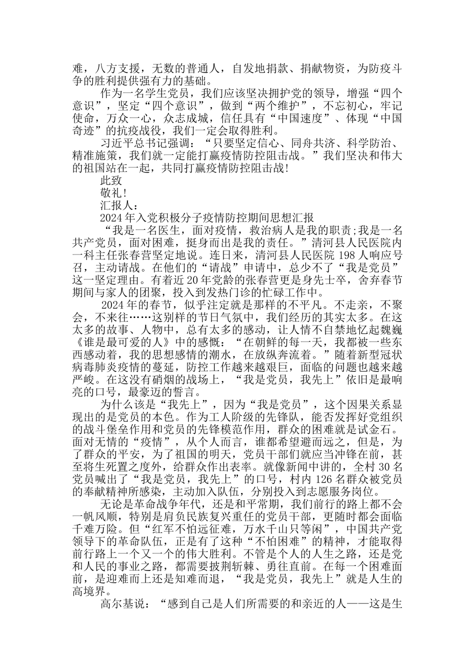 2024年入党积极分子疫情防控期间思想汇报_第2页