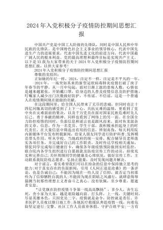 2024年入党积极分子疫情防控期间思想汇报