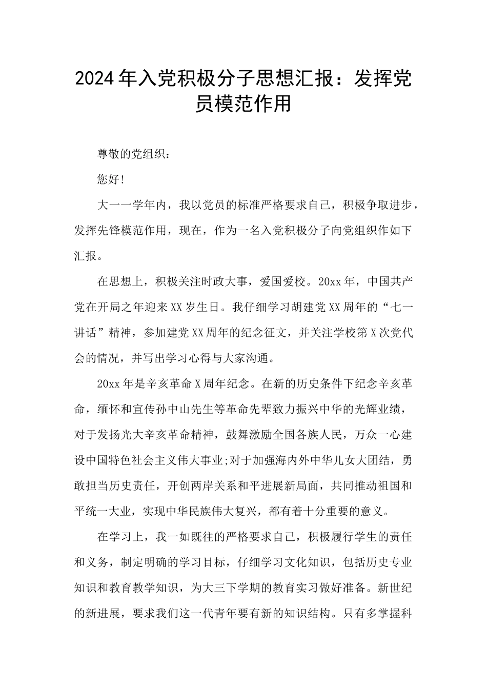 2024年入党积极分子思想汇报：发挥党员模范作用_第1页