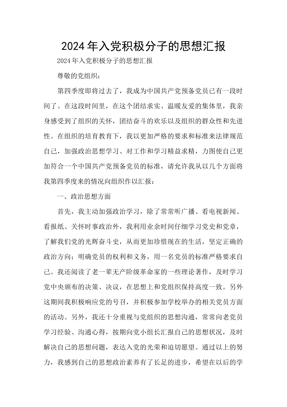 2024年入党积极分子的思想汇报_第1页