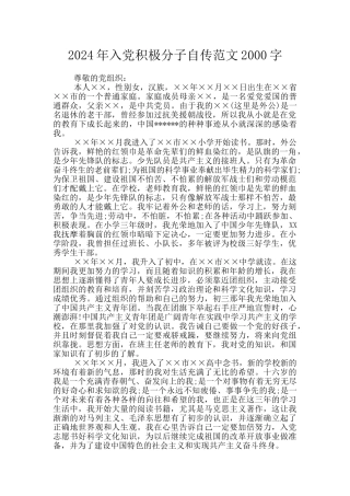 2024年入党积极分子自传范文2000字