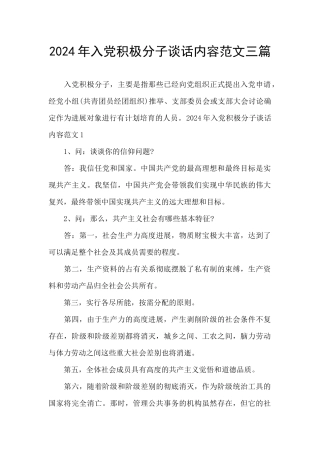 2024年入党积极分子谈话内容范文三篇