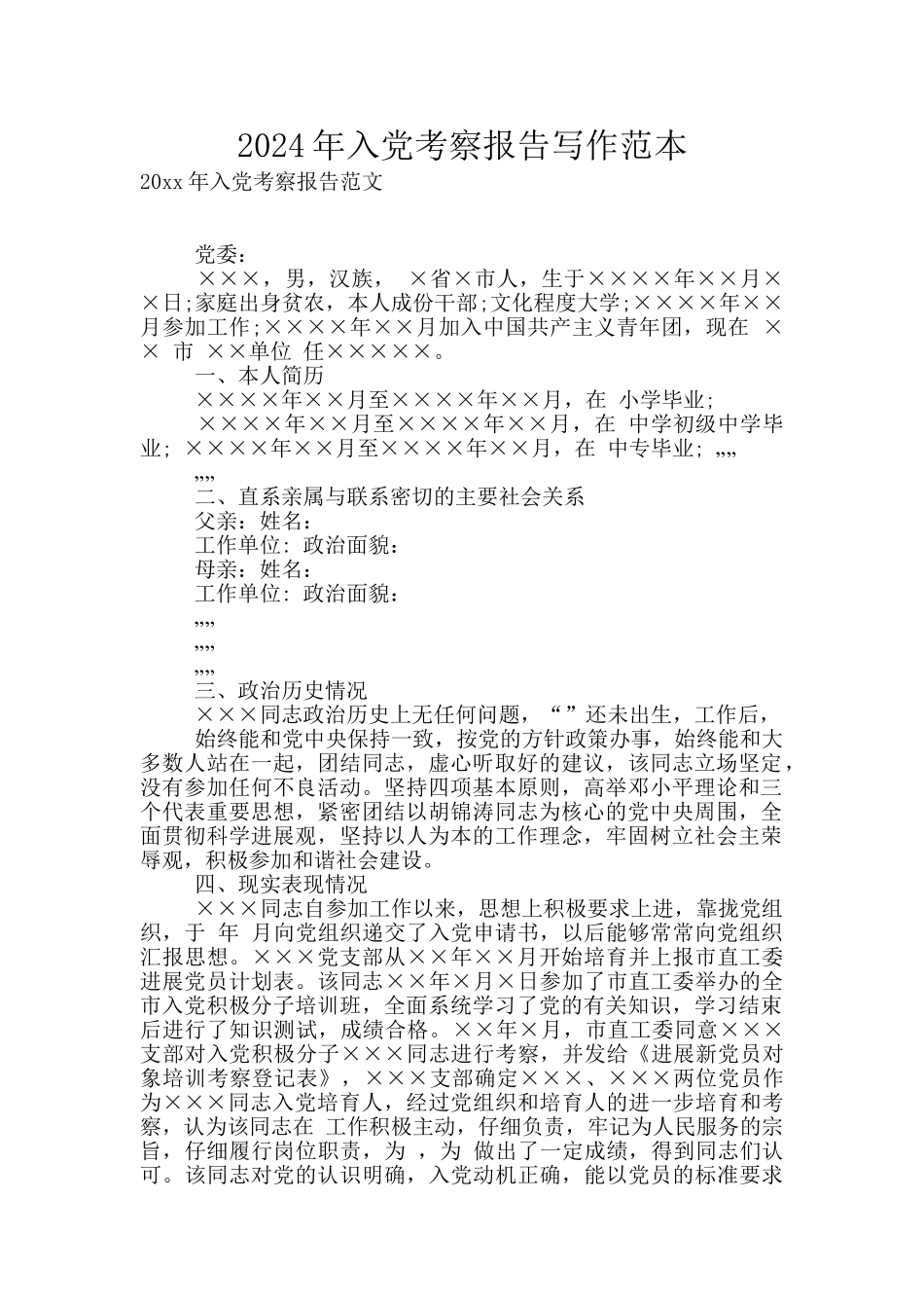 2024年入党考察报告写作范本_第1页