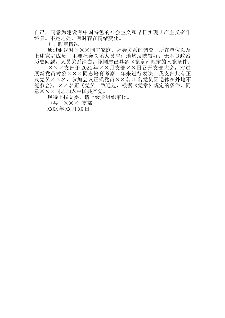 2024年入党考察报告写作范本_第2页