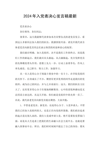 2024年入党表决心发言稿最新