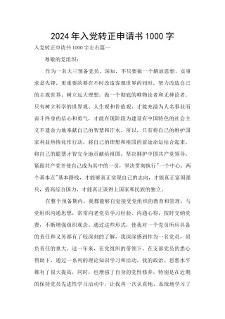 2024年入党转正申请书1000字