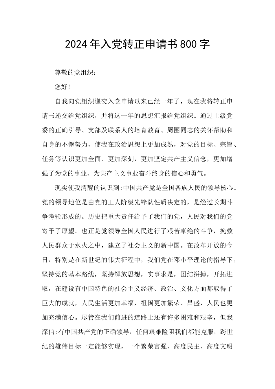 2024年入党转正申请书800字_第1页