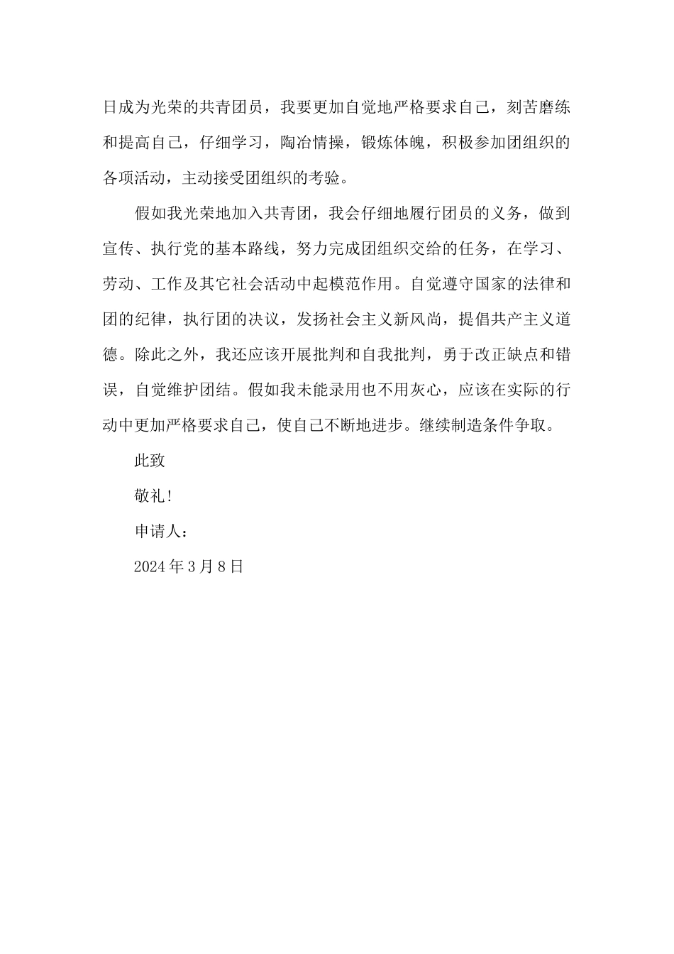 2024年入团志愿书600字_第2页