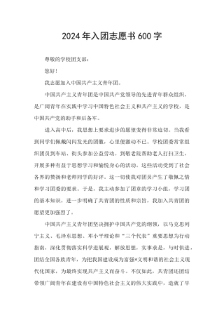 2024年入团志愿书600字