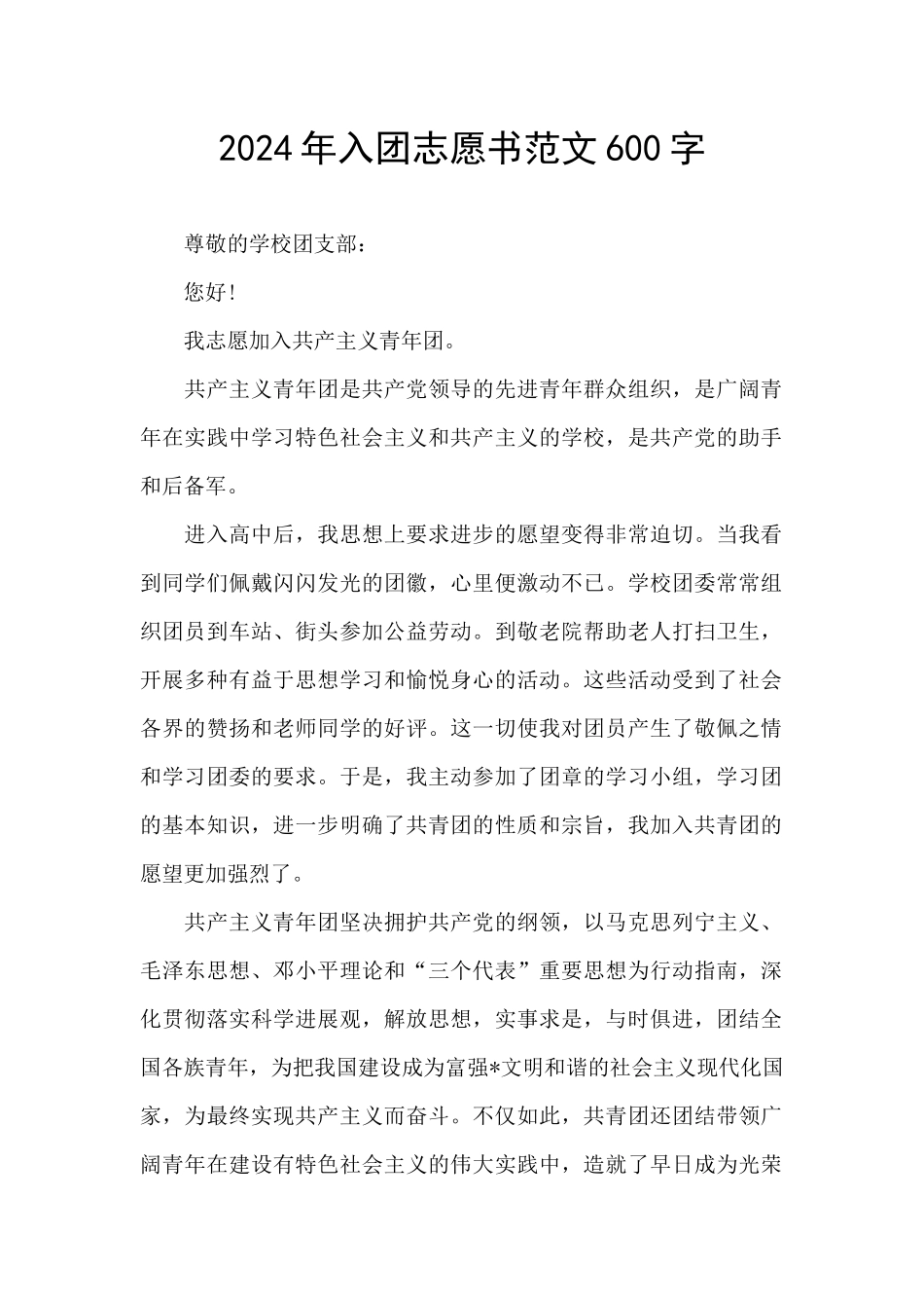 2024年入团志愿书范文600字_第1页