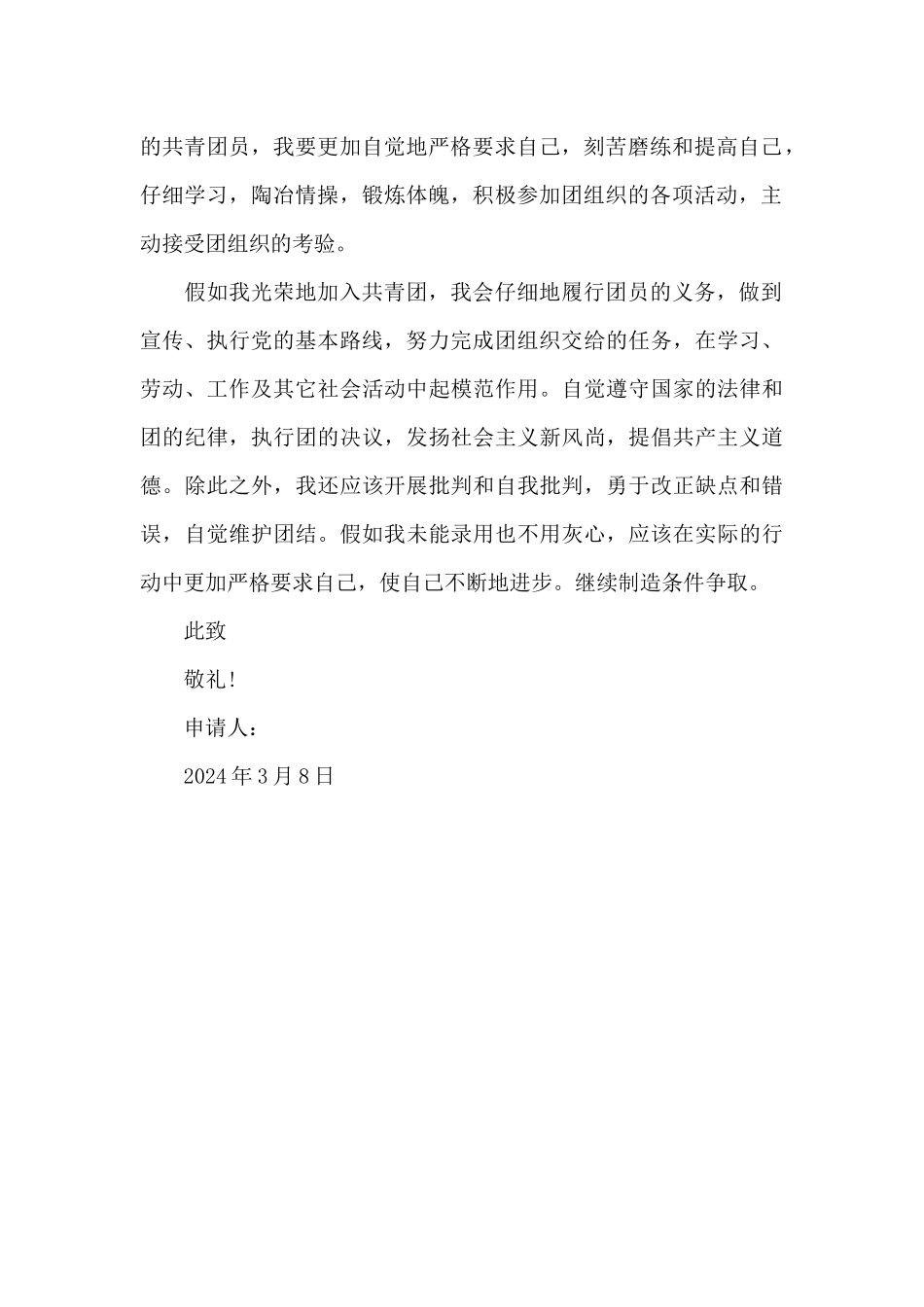 2024年入团志愿书范文600字_第2页