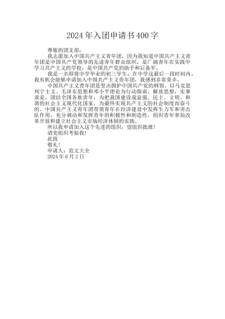 2024年入团申请书400字