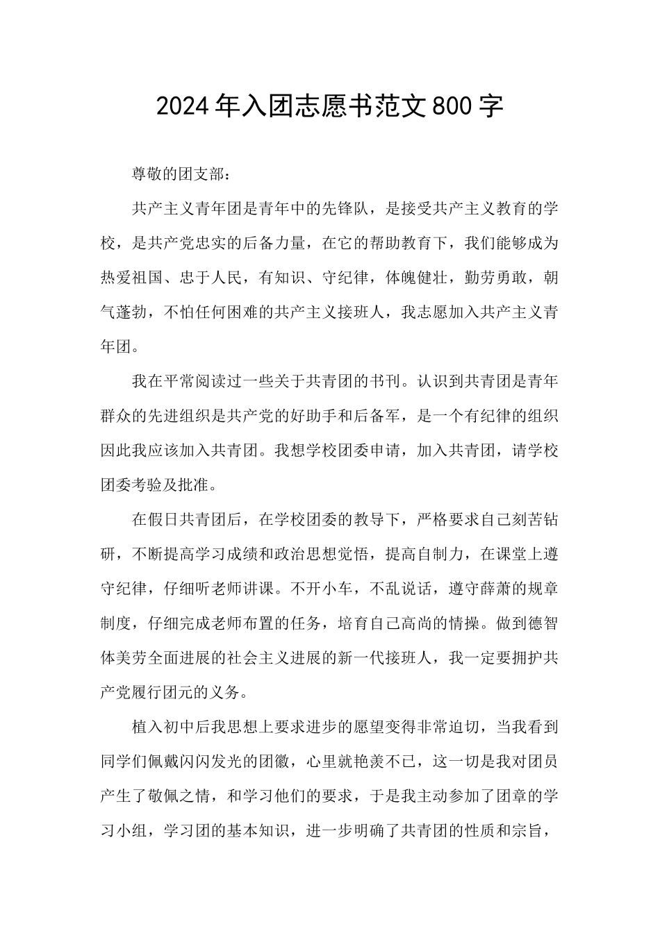 2024年入团志愿书范文800字_第1页