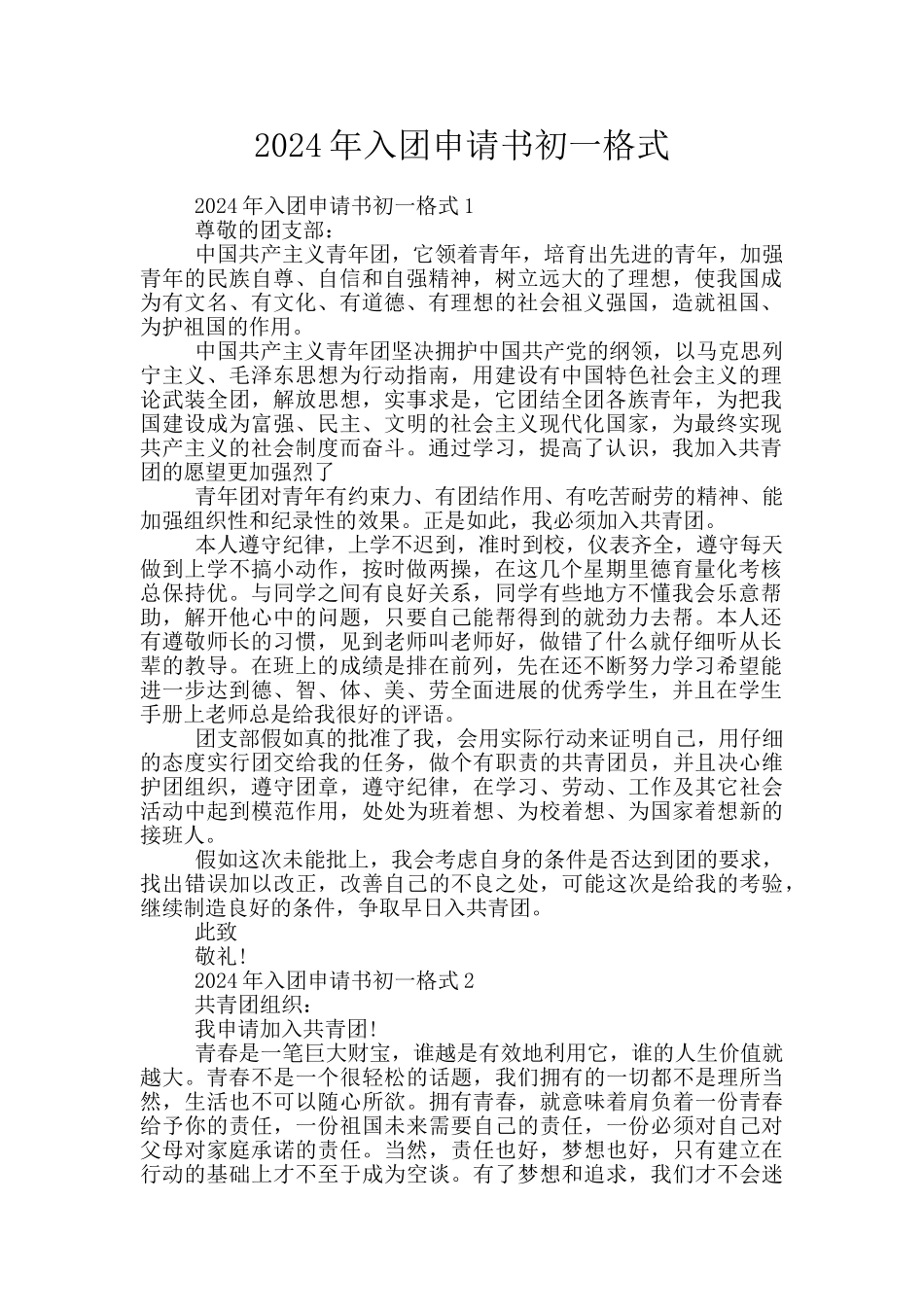 2024年入团申请书初一格式_第1页
