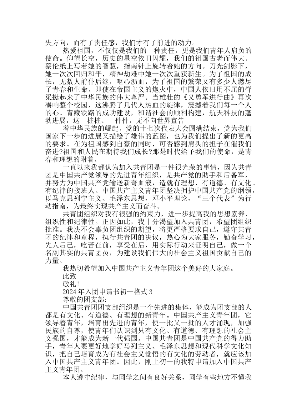 2024年入团申请书初一格式_第2页