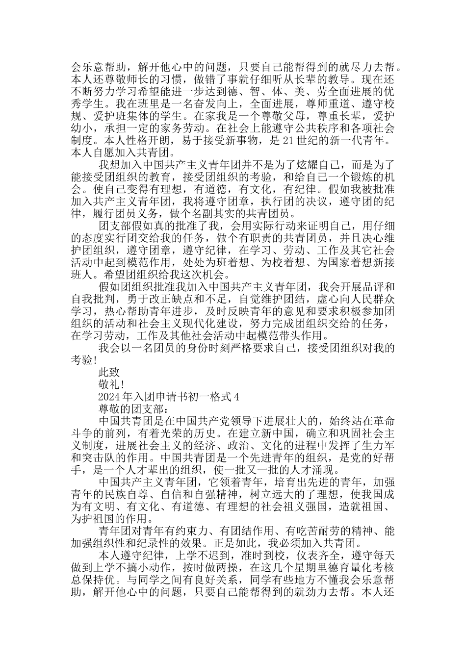 2024年入团申请书初一格式_第3页