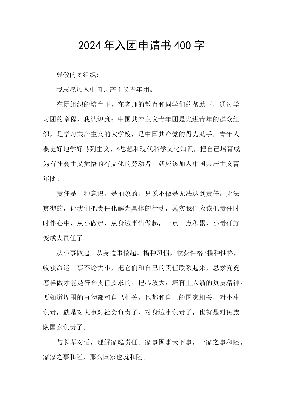 2024年入团申请书400字_第1页
