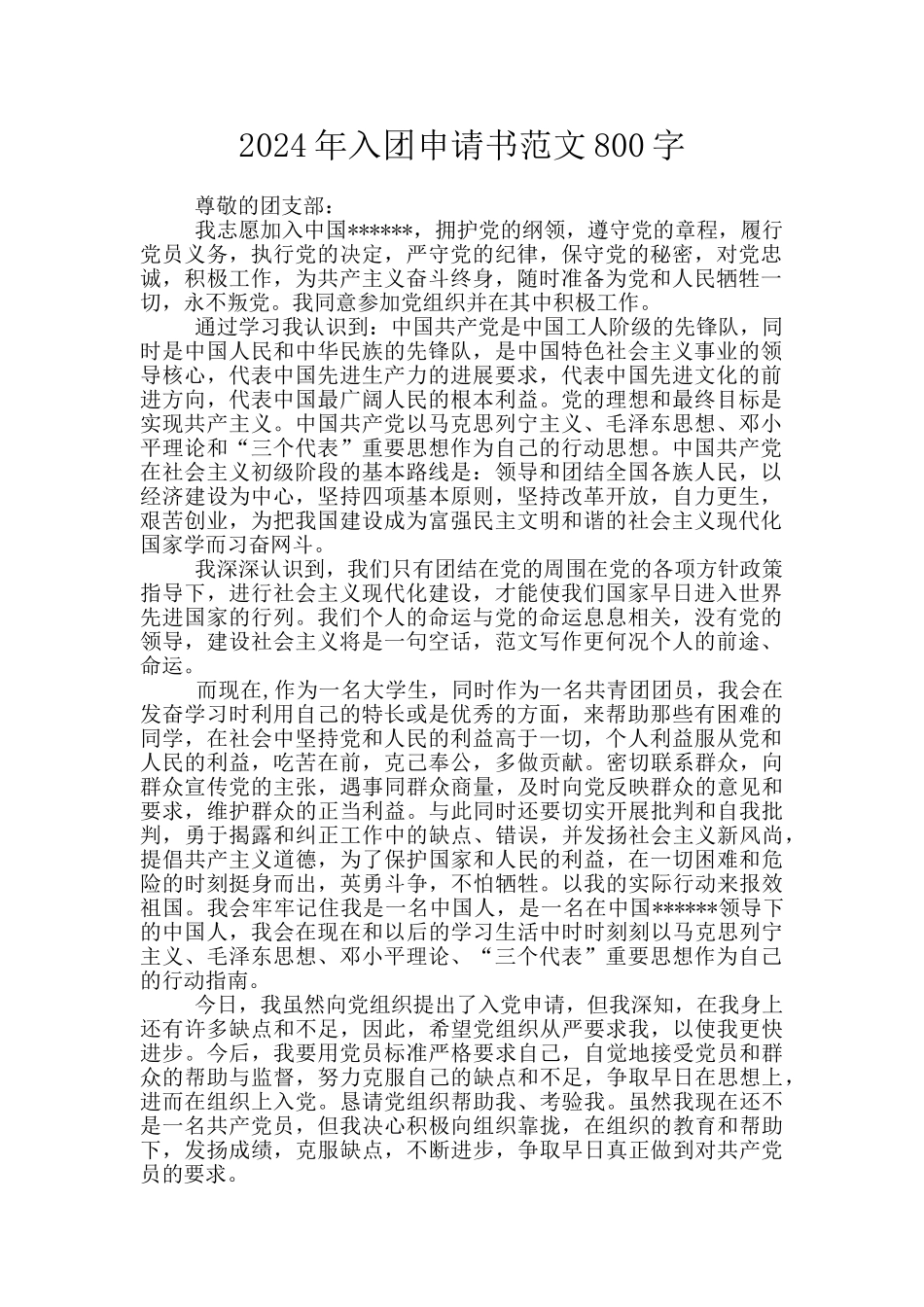 2024年入团申请书范文800字_第1页