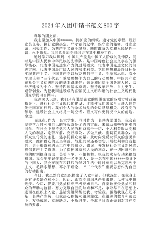 2024年入团申请书范文800字