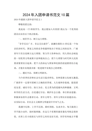 2024年入团申请书范文10篇