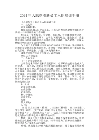 2024年入职指引新员工入职培训手册