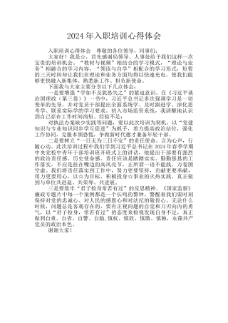 2024年入职培训心得体会