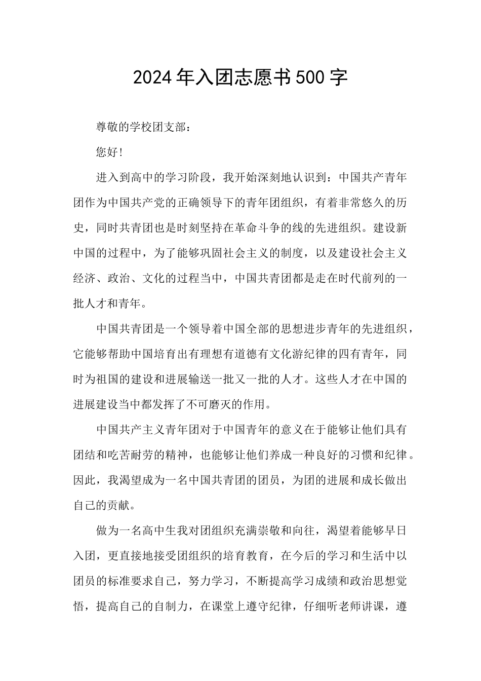 2024年入团志愿书500字_第1页