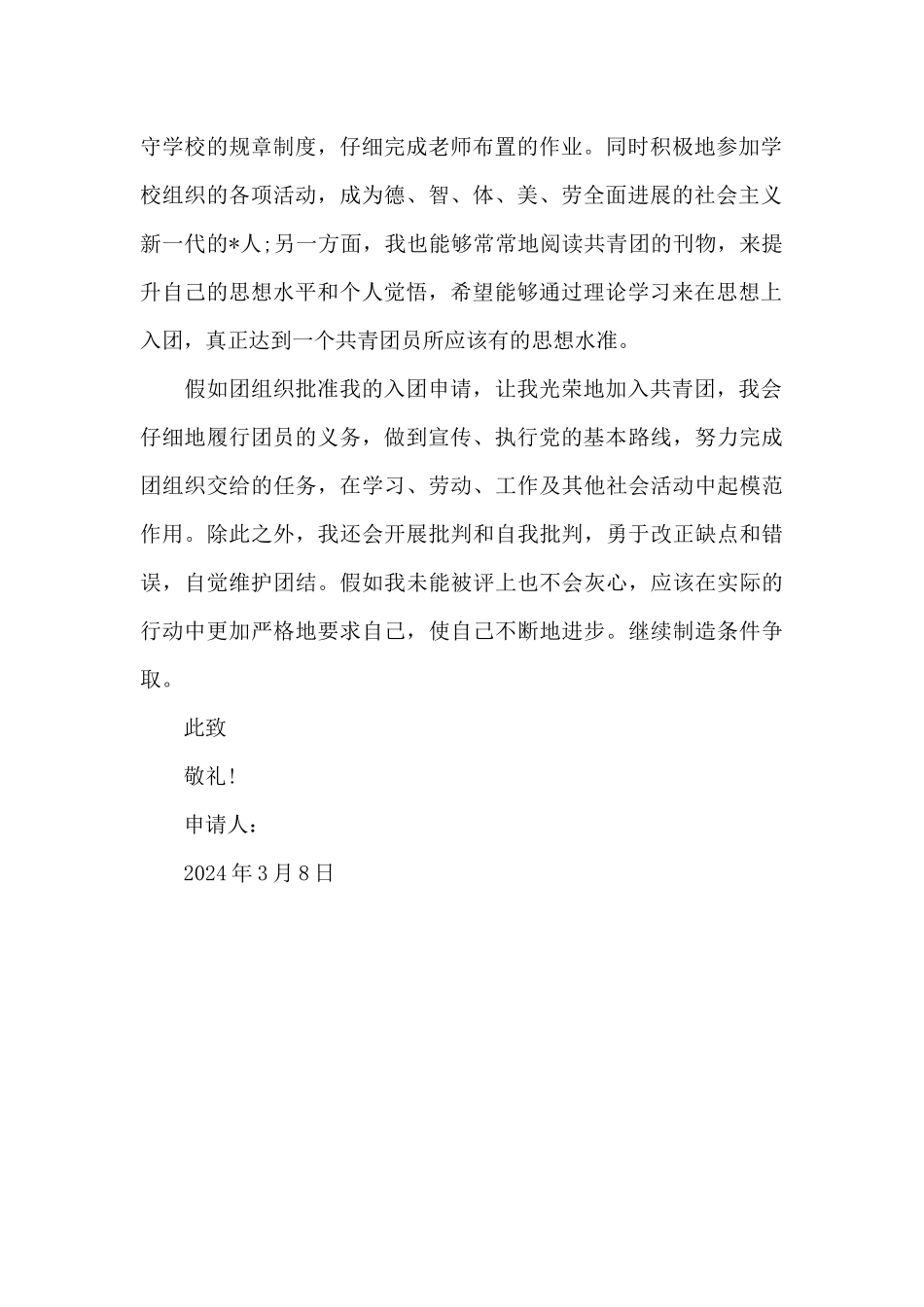 2024年入团志愿书500字_第2页