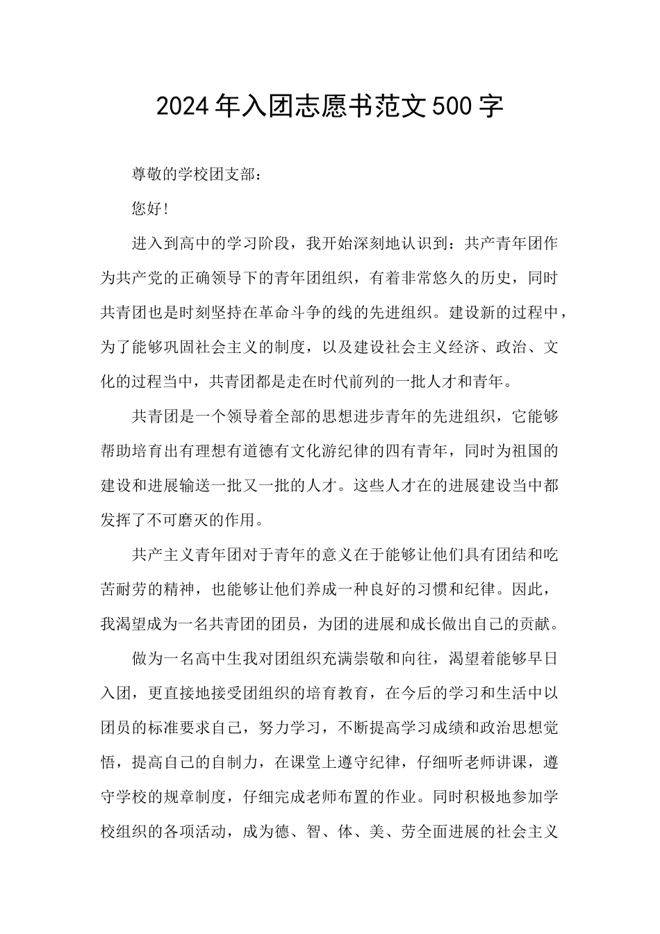 2024年入团志愿书范文500字_第1页